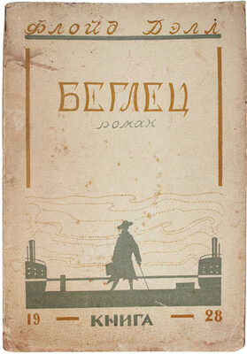 Дэлл Ф. Беглец. Роман / Пер. с англ. Л.С. Савельева; обл. работы Н.М. Державина. Л.; М.: Книга, 1928.